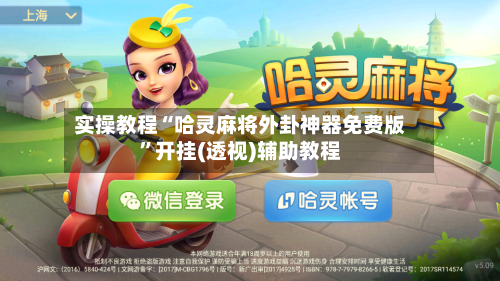 实操教程“哈灵麻将外卦神器免费版	”开挂(透视)辅助教程-第2张图片