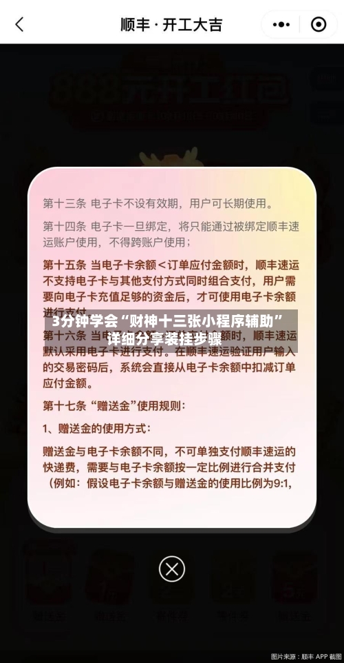 3分钟学会“财神十三张小程序辅助	”详细分享装挂步骤-第1张图片