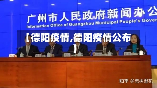 【德阳疫情,德阳疫情公布】-第1张图片