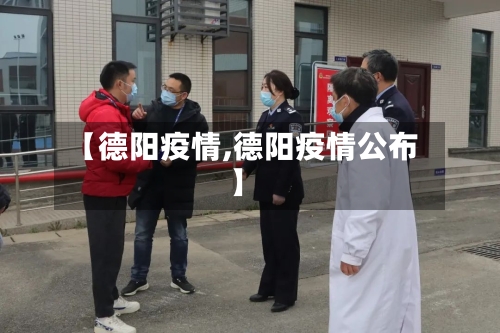 【德阳疫情,德阳疫情公布】-第2张图片