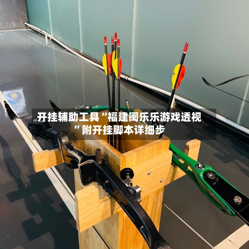 开挂辅助工具“福建闽乐乐游戏透视	”附开挂脚本详细步-第2张图片