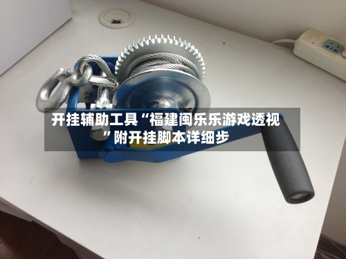 开挂辅助工具“福建闽乐乐游戏透视”附开挂脚本详细步-第1张图片