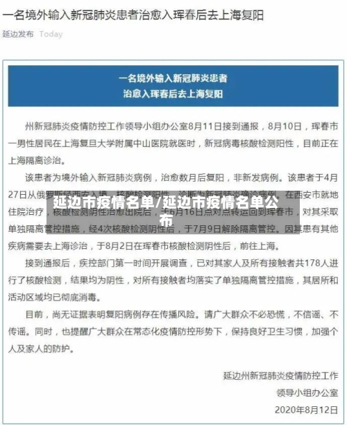延边市疫情名单/延边市疫情名单公布-第1张图片