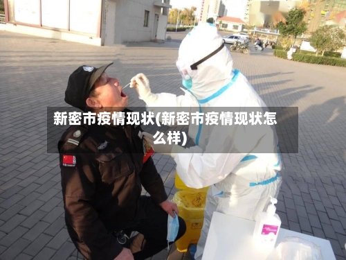 新密市疫情现状(新密市疫情现状怎么样)-第1张图片