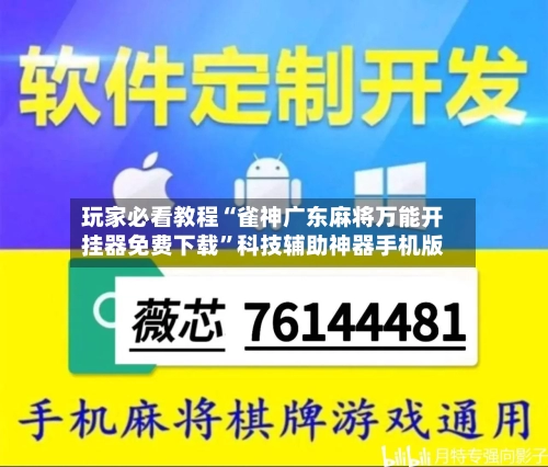 玩家必看教程“雀神广东麻将万能开挂器免费下载	”科技辅助神器手机版-第1张图片