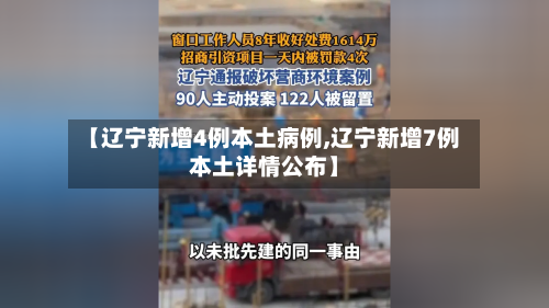 【辽宁新增4例本土病例,辽宁新增7例本土详情公布】-第1张图片