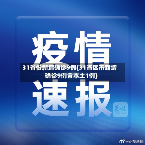 31省份新增确诊9例(31省区市新增确诊9例含本土1例)-第1张图片