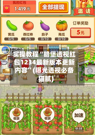 实操教程“暗堡透视红包1234最新版本更新内容”(曝光透视必备猫腻)-第3张图片