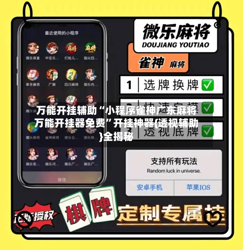 万能开挂辅助“小程序雀神广东麻将万能开挂器免费”开挂神器{透视辅助}全揭秘-第1张图片
