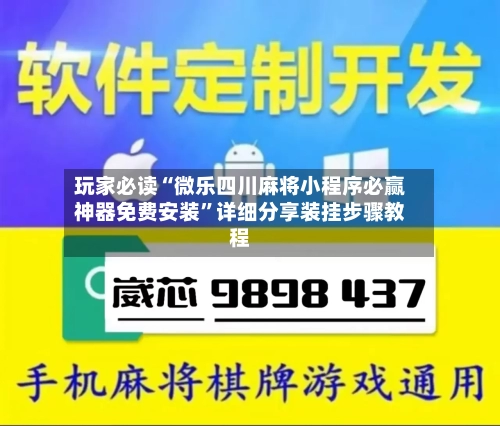 玩家必读“微乐四川麻将小程序必赢神器免费安装	”详细分享装挂步骤教程-第2张图片