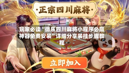 玩家必读“微乐四川麻将小程序必赢神器免费安装”详细分享装挂步骤教程-第1张图片