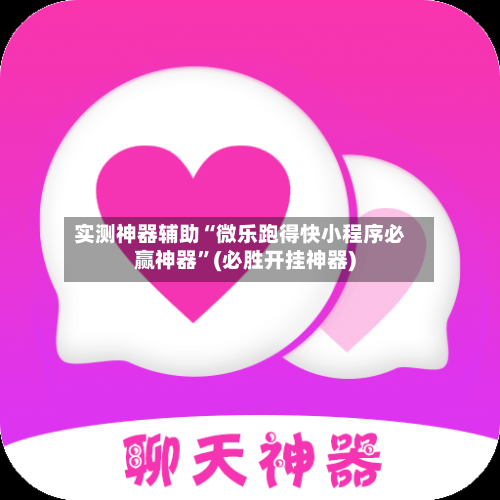 实测神器辅助“微乐跑得快小程序必赢神器”(必胜开挂神器)-第3张图片