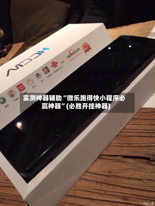 实测神器辅助“微乐跑得快小程序必赢神器”(必胜开挂神器)-第2张图片