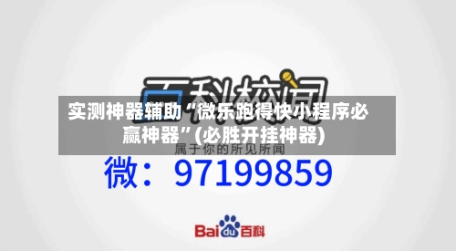 实测神器辅助“微乐跑得快小程序必赢神器	”(必胜开挂神器)-第1张图片