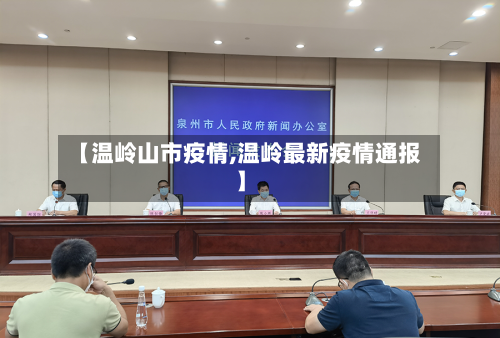 【温岭山市疫情,温岭最新疫情通报】-第1张图片