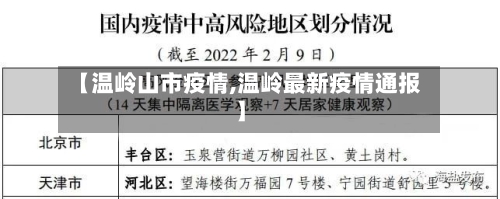 【温岭山市疫情,温岭最新疫情通报】-第3张图片