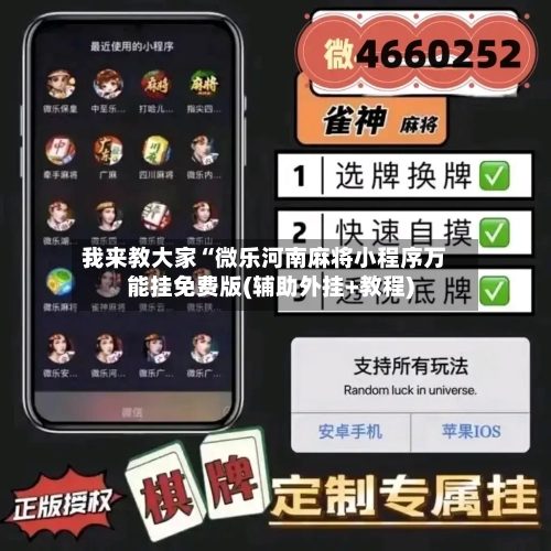 我来教大家“微乐河南麻将小程序万能挂免费版(辅助外挂+教程)-第1张图片