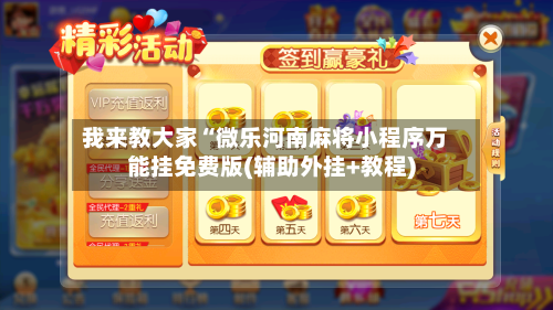 我来教大家“微乐河南麻将小程序万能挂免费版(辅助外挂+教程)-第3张图片