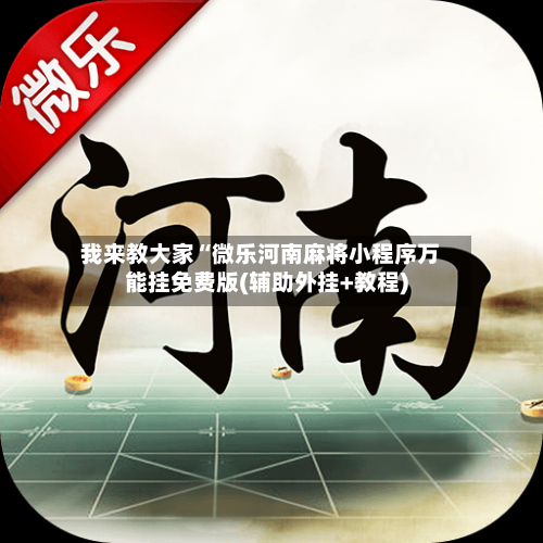 我来教大家“微乐河南麻将小程序万能挂免费版(辅助外挂+教程)-第2张图片