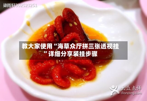 教大家使用“海草众厅拼三张透视挂	”详细分享装挂步骤-第1张图片