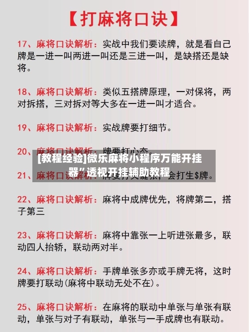 [教程经验]微乐麻将小程序万能开挂器”透视开挂辅助教程-第2张图片