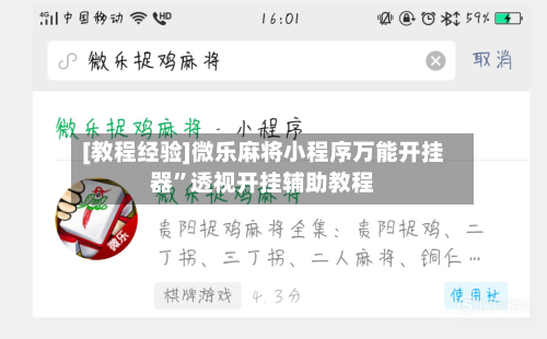 [教程经验]微乐麻将小程序万能开挂器”透视开挂辅助教程-第3张图片