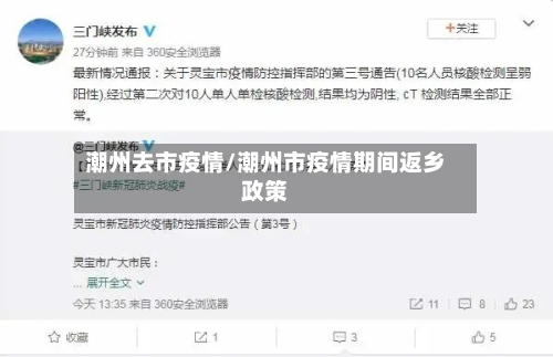 潮州去市疫情/潮州市疫情期间返乡政策-第3张图片