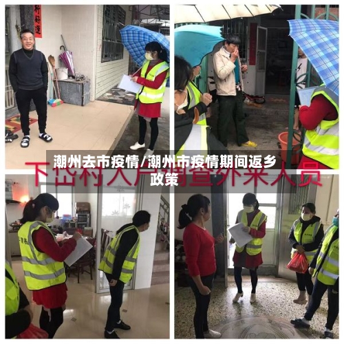 潮州去市疫情/潮州市疫情期间返乡政策-第1张图片
