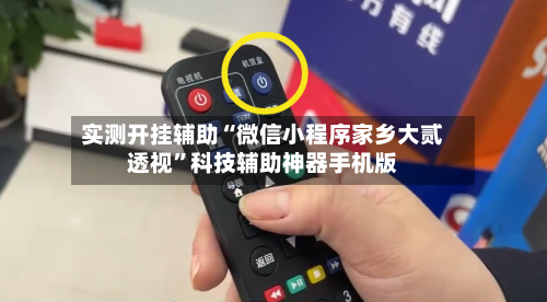 实测开挂辅助“微信小程序家乡大贰透视	”科技辅助神器手机版-第2张图片