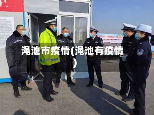渑池市疫情(渑池有疫情)-第2张图片