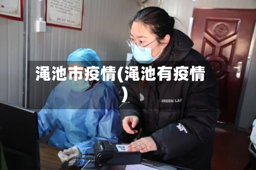 渑池市疫情(渑池有疫情)-第1张图片
