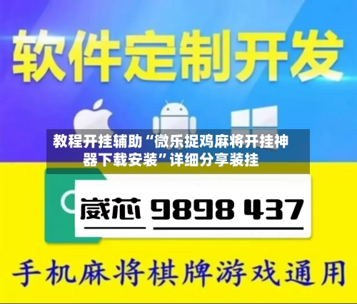 教程开挂辅助“微乐捉鸡麻将开挂神器下载安装”详细分享装挂-第1张图片