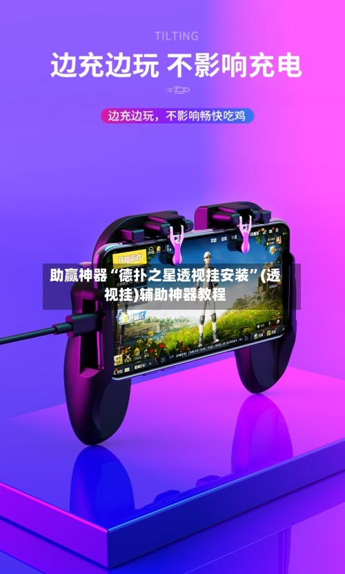 助赢神器“德扑之星透视挂安装”(透视挂)辅助神器教程-第1张图片