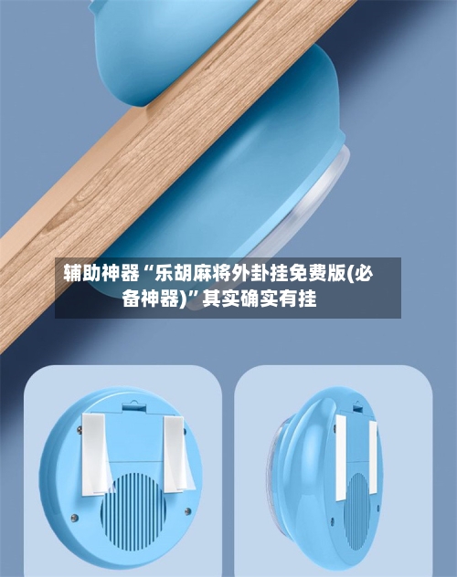 辅助神器“乐胡麻将外卦挂免费版(必备神器)”其实确实有挂-第1张图片