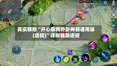 真实辅助“开心麻将外卦神器通用版(透视)	”详细辅助透视-第1张图片