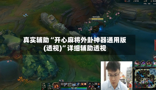 真实辅助“开心麻将外卦神器通用版(透视)”详细辅助透视-第2张图片