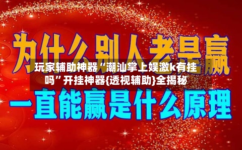 玩家辅助神器“潮汕掌上娱激k有挂吗”开挂神器{透视辅助}全揭秘-第1张图片