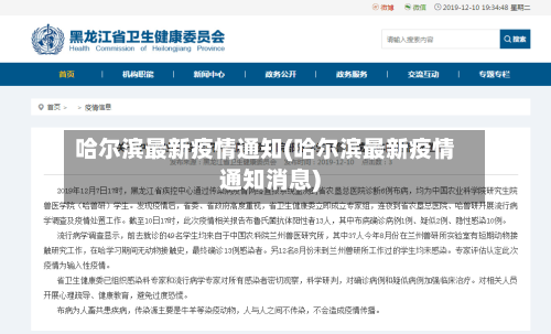 哈尔滨最新疫情通知(哈尔滨最新疫情通知消息)-第1张图片