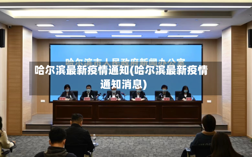 哈尔滨最新疫情通知(哈尔滨最新疫情通知消息)-第2张图片