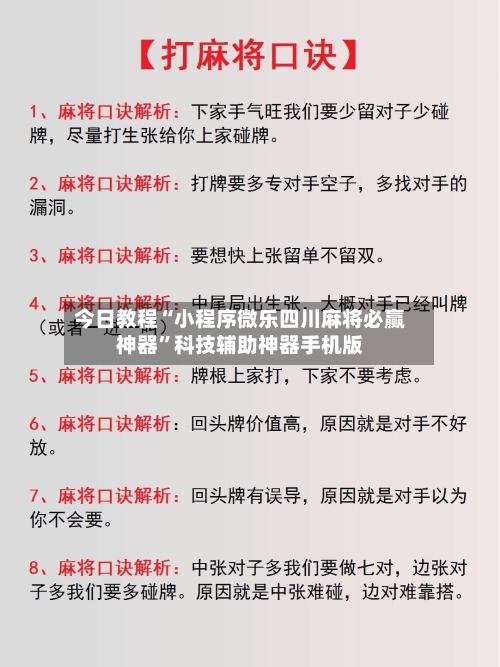 今日教程“小程序微乐四川麻将必赢神器”科技辅助神器手机版-第1张图片