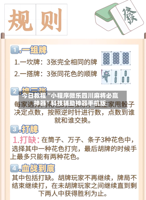 今日教程“小程序微乐四川麻将必赢神器	”科技辅助神器手机版-第2张图片