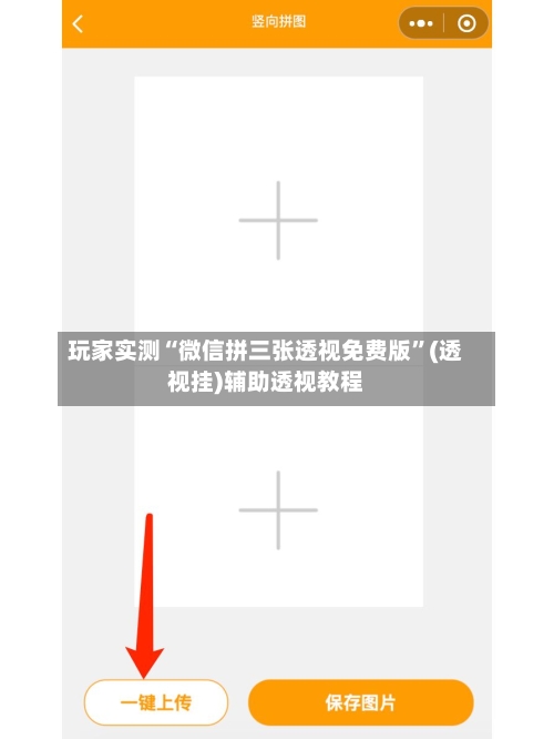 玩家实测“微信拼三张透视免费版”(透视挂)辅助透视教程-第1张图片