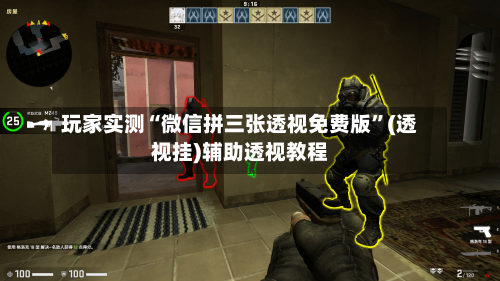 玩家实测“微信拼三张透视免费版	”(透视挂)辅助透视教程-第2张图片
