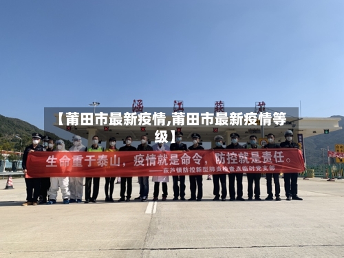 【莆田市最新疫情,莆田市最新疫情等级】-第2张图片