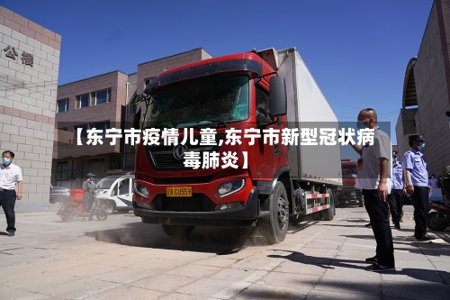 【东宁市疫情儿童,东宁市新型冠状病毒肺炎】-第2张图片