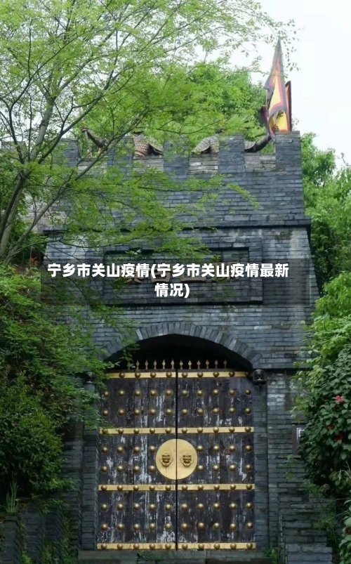 宁乡市关山疫情(宁乡市关山疫情最新情况)-第3张图片