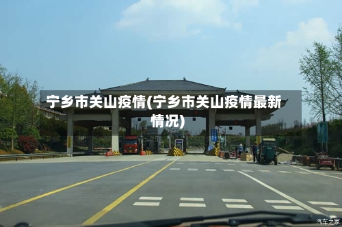 宁乡市关山疫情(宁乡市关山疫情最新情况)-第1张图片