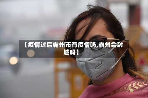 【疫情过后霸州市有疫情吗,霸州会封城吗】-第2张图片