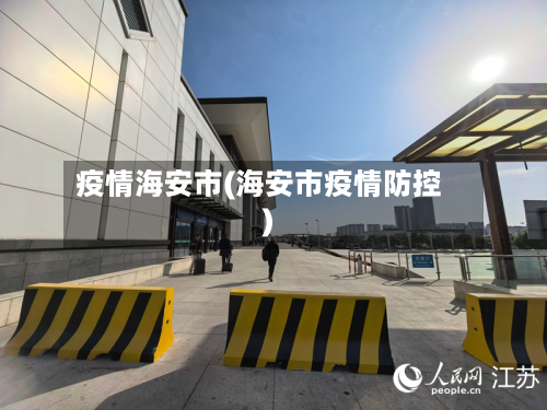 疫情海安市(海安市疫情防控)-第2张图片