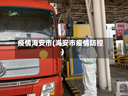 疫情海安市(海安市疫情防控)-第1张图片